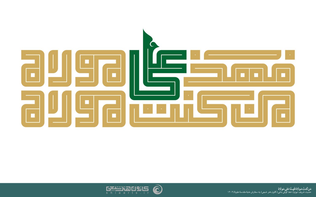 تایپوگرافی من کنت مولاه فهذا علی مولاه